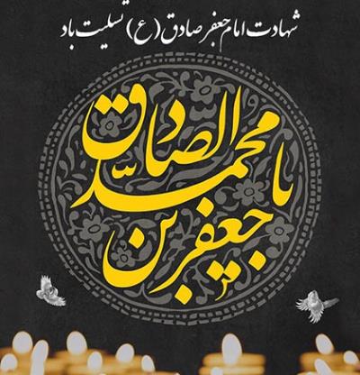 سالروز شهادت حضرت امام جعفر صادق (ع) تسلیت باد
