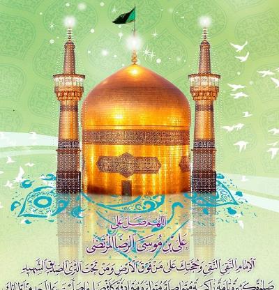 ولادت باسعادت حضرت امام رضا (ع) مبارک باد