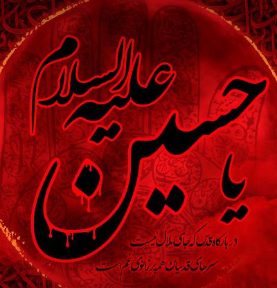 فرا رسیدن ماه محرّم و ایام سوگواری سالار شهیدان تسلیت باد