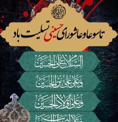 تاسوعا و عاشورای حسینی تسلیت باد