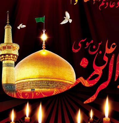 سالروز شهادت حضرت امام رضا (ع) تسلیت باد