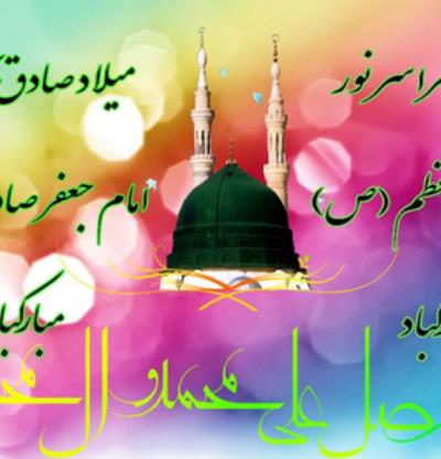 میلاد فرخنده پیامبر اعظم (ص) و امام جعفر صادق (ع) مبارک باد